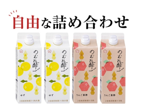 のむお酢 詰め合わせ