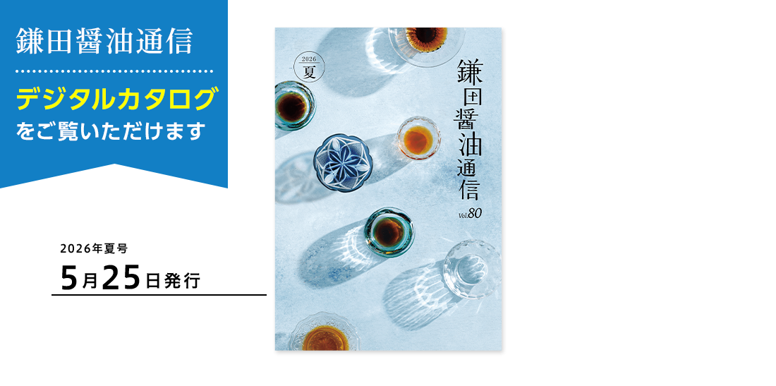 鎌田醤油の最新カタログ 無料でお届けします
