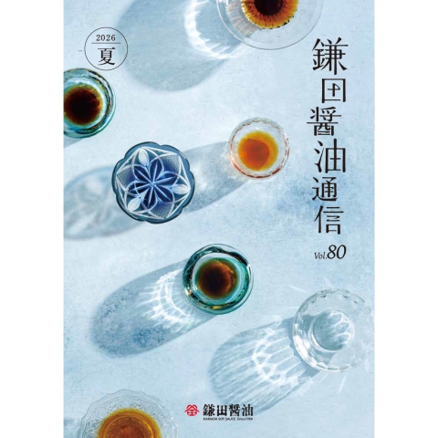 2026年夏『鎌田醤油通信』を公開しました