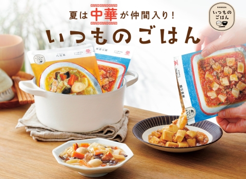 だし醤油の旨み広がるお惣菜『いつものごはん®︎ 』 中華シリーズ販売開始