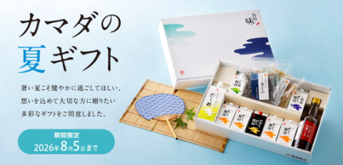 【カマダの夏ギフト】本日からご注文受付を開始いたします