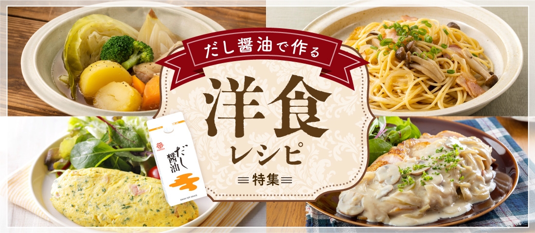 だし醤油で作る 洋食レシピ特集