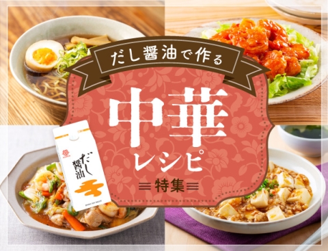 だし醤油で作る 中華レシピ特集