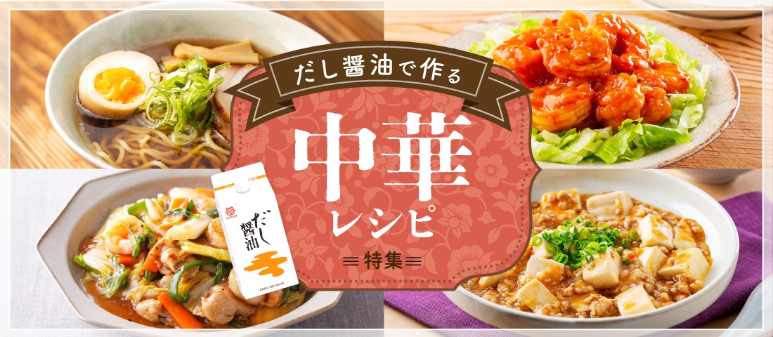 だし醤油で作る 中華レシピ特集