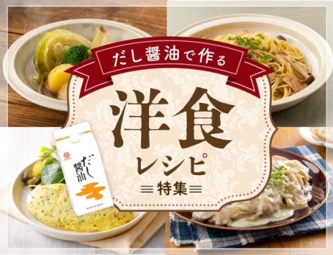 だし醤油で作る 洋食レシピ特集