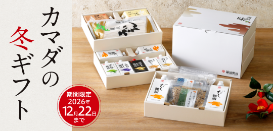 カマダの冬ギフト2026