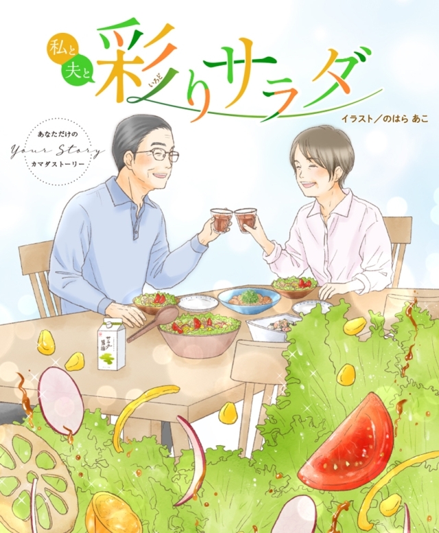 あなただけのカマダストーリー YOUR STORY