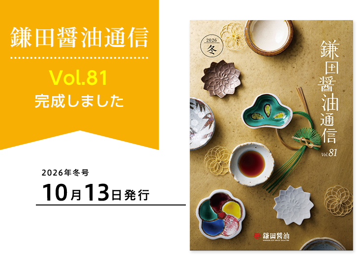 鎌田醤油の最新カタログ 無料でお届けします