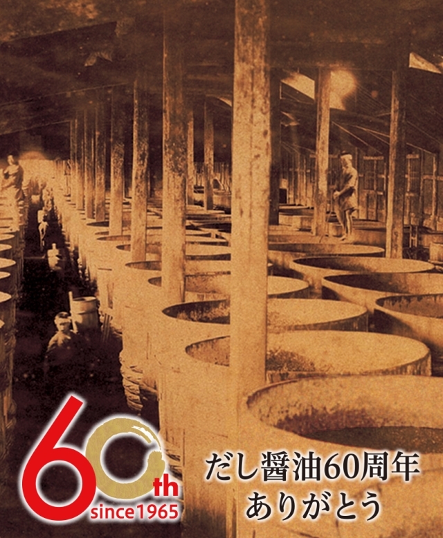 だし醤油60周年特設ページ