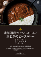 北海道産マッシュルームと玉ねぎのビーフカレー