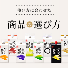 使い方に合わせた商品の選び方