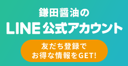 鎌田醤油のLINE公式アカウント