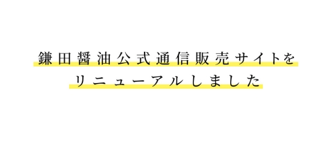 公式通信販売サイトリニューアルのお知らせ