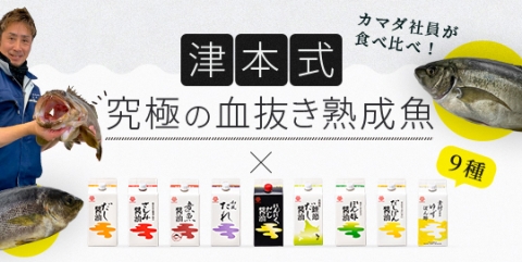 コラボ特集「津本式究極の血抜き×鎌田醤油」を公開しました