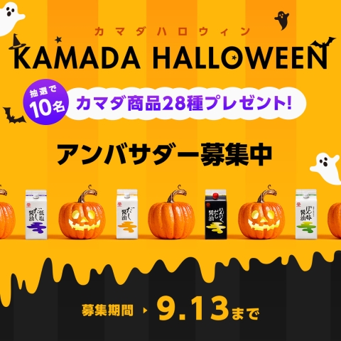 「カマダハロウィンアンバサダー 」を募集します
