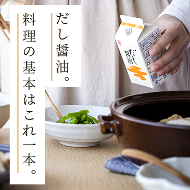 だし醤油