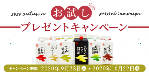 予告「秋のお試しプレゼントキャンペーン」が始まります