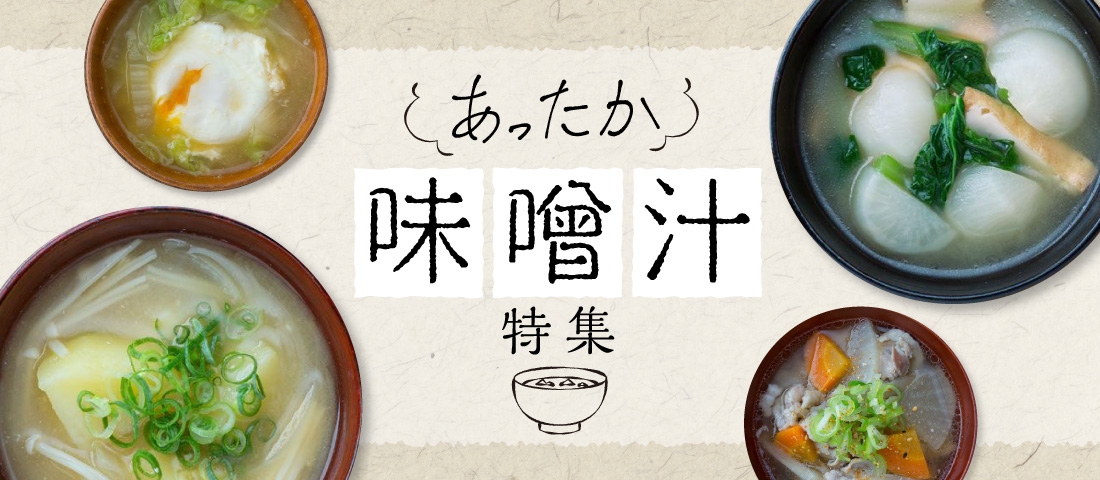 あったか味噌汁特集