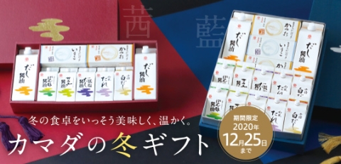 【カマダの冬ギフト】本日からご注文受付開始いたします