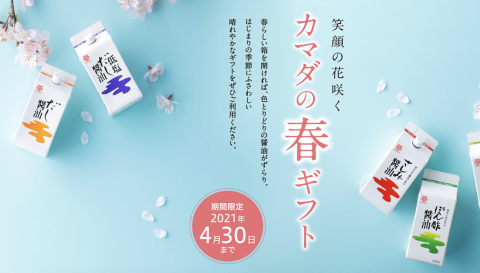 【カマダの春ギフト】本日からご注文受付開始いたします